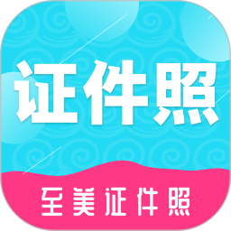 至美證件照最新版本