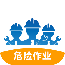 危險作業管理系統app
