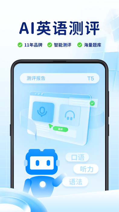 ai英語測評app