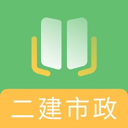 二建市政工程题库app