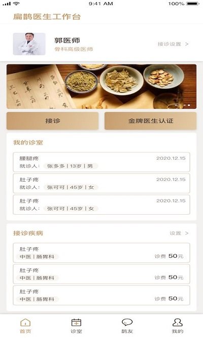 扁鹊在线医生端app