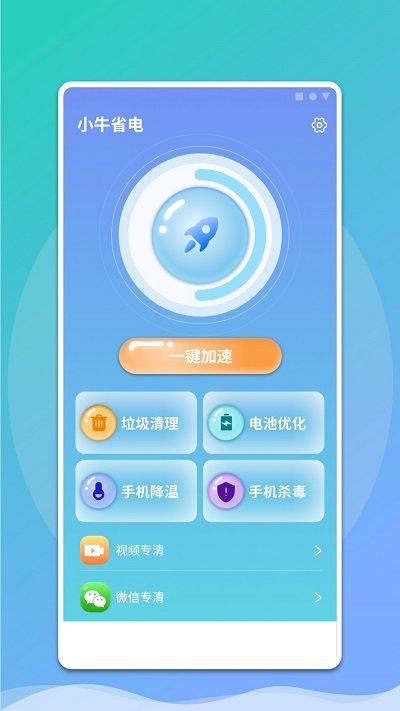 小牛省電手機(jī)版