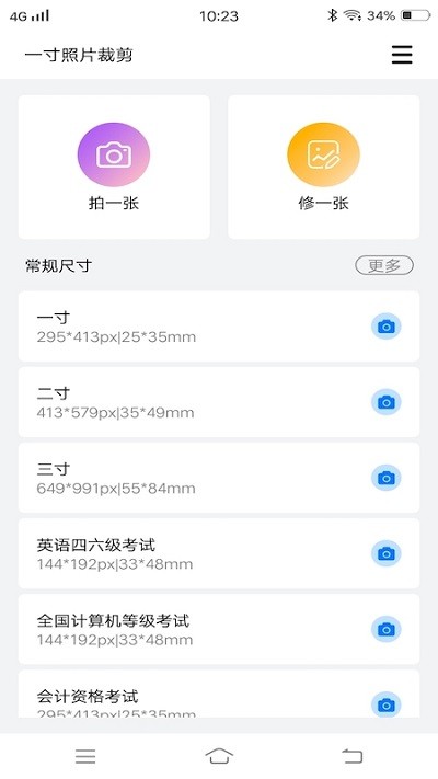 随手拍证件照软件