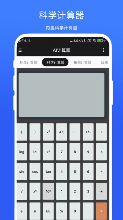 ai计算器软件