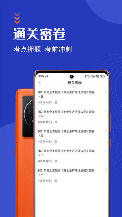 安全工程师智题库官方版