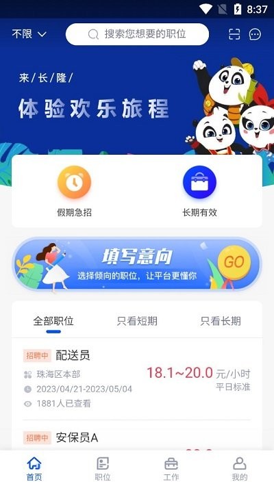 長隆jobapp