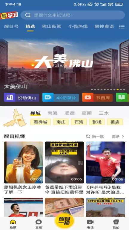 看佛山客戶端(改名醒目視頻)