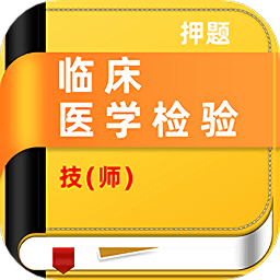 临床医学检验技师牛题库app