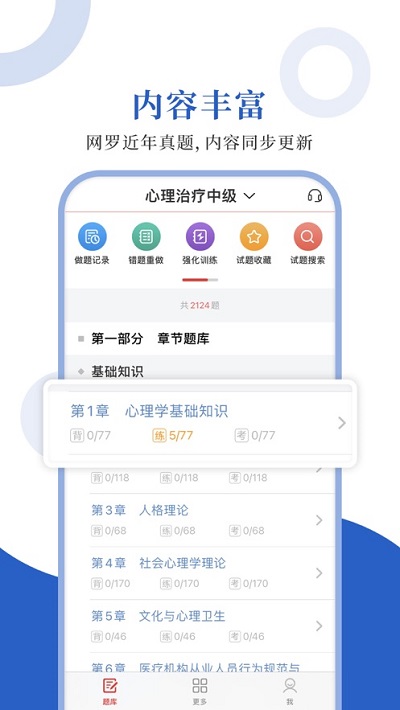 心理治疗圣题库app