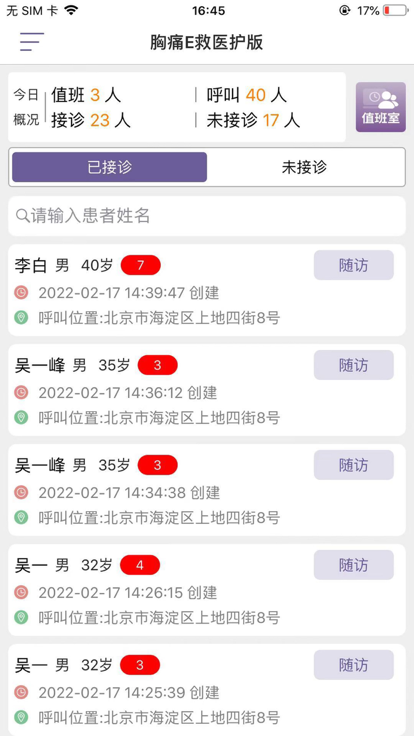 胸痛e救醫護版app
