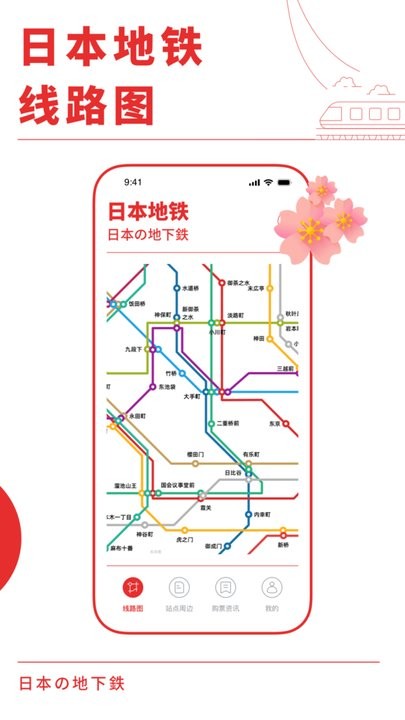 日本地铁通官方版