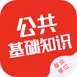 公共基础知识智题库app