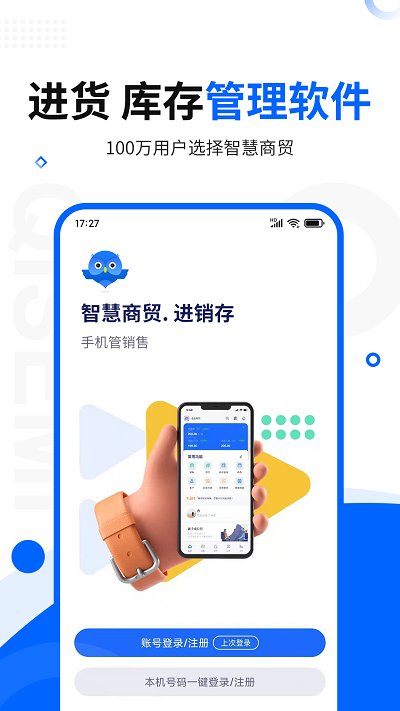 智慧商貿(mào)進銷存免費版
