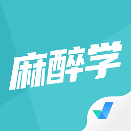 麻醉学聚题库app