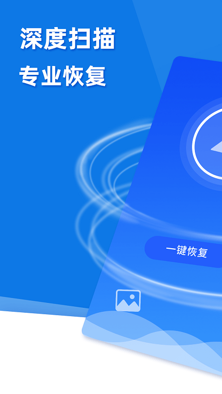 手机照片恢复助手app(改名极速数据恢复)