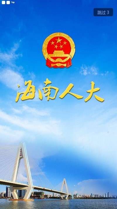 海南智慧人大平台官方版