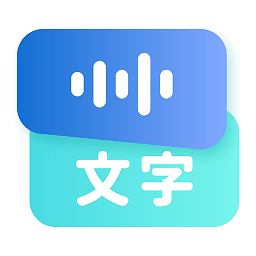 聽見錄音轉文字助手app