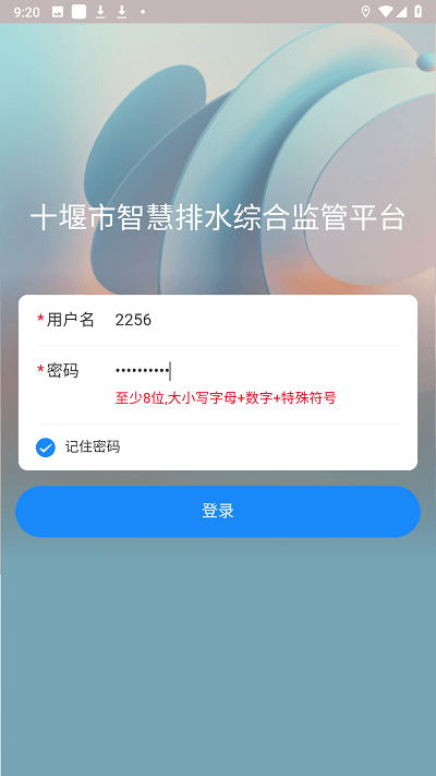 十堰市智慧排水综合监管平台app