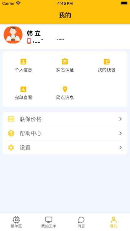 华夏联保师傅端软件