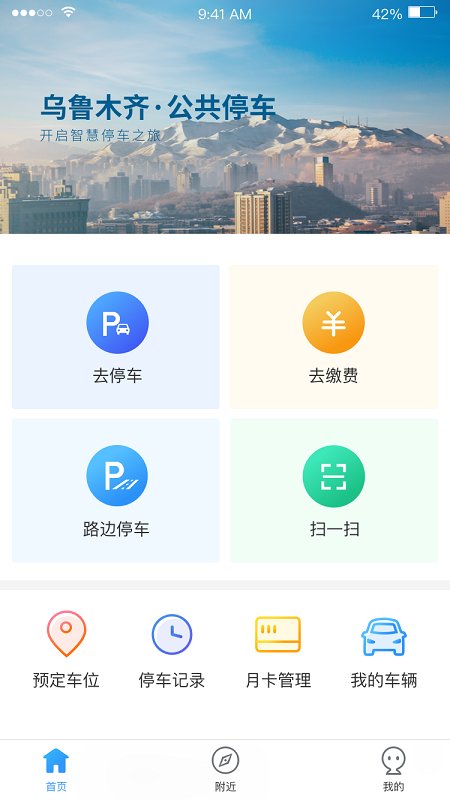 乌市停车手机软件