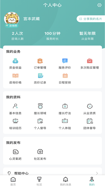 云尚心理咨询师端app