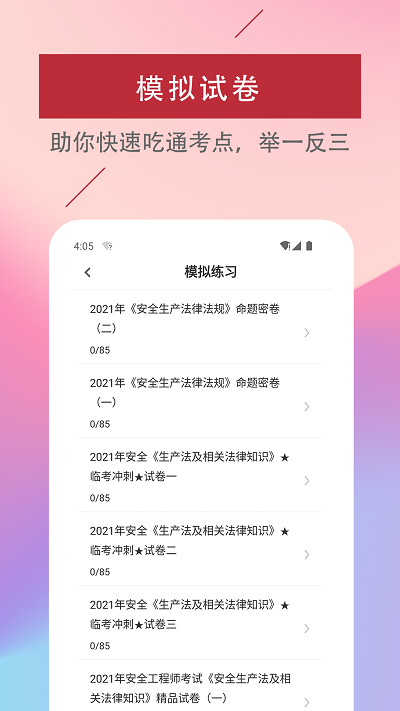 注册安全工程师易题库app