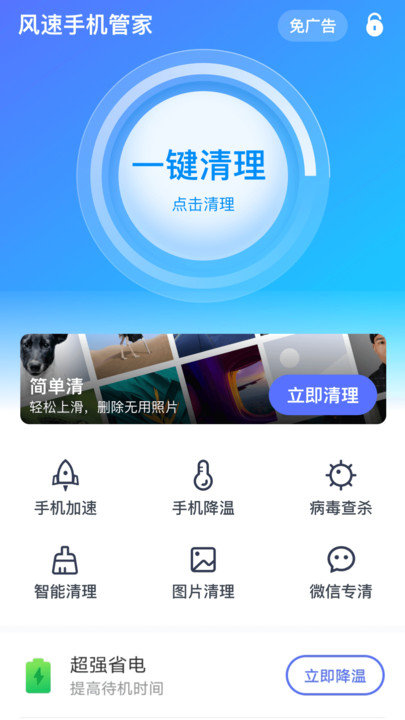 風速手機管家2024最新版