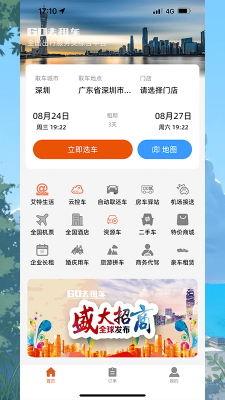 go去租車平臺官方版