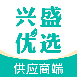 興盛優選供應商端