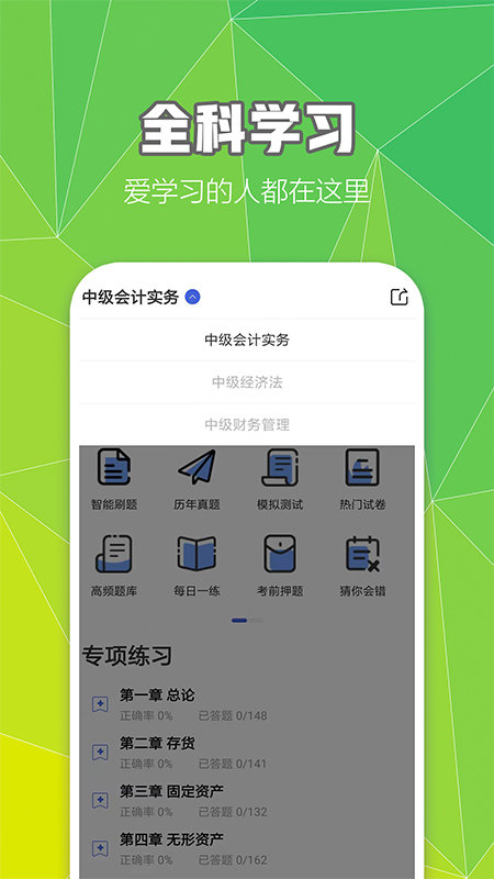 中级会计职称云题库app