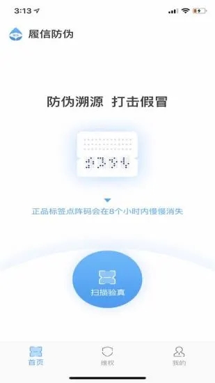 履信防偽app
