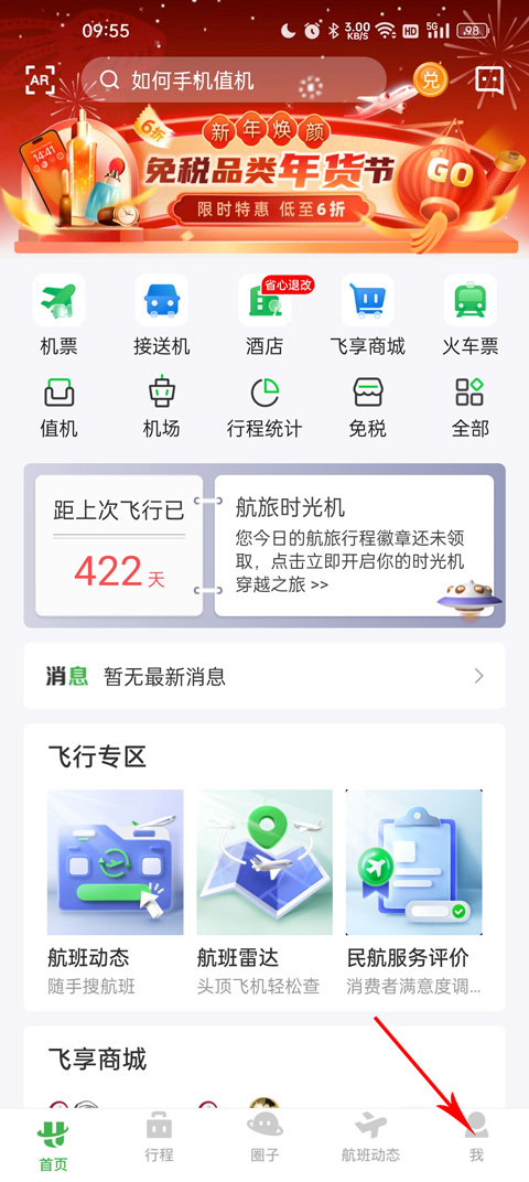 航旅縱橫航班查詢