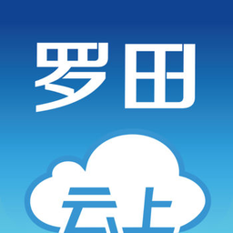 云上羅田手機客戶端