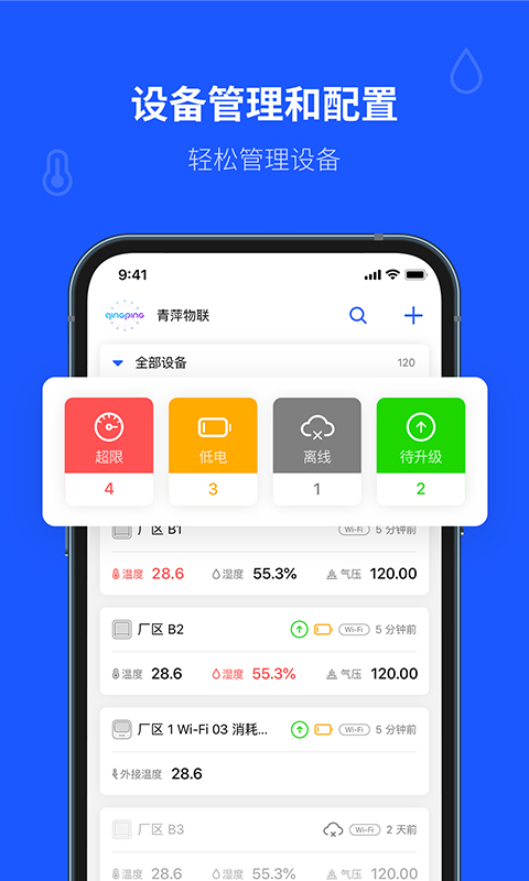 青萍物联app最新版