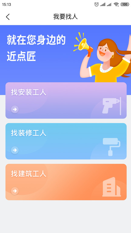 近点匠即时用工平台