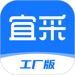 宜采工廠版軟件