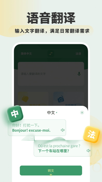 法语翻译学习app