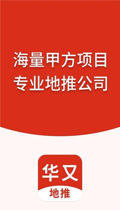 华又地推app