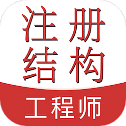 注册结构工程师易题库app