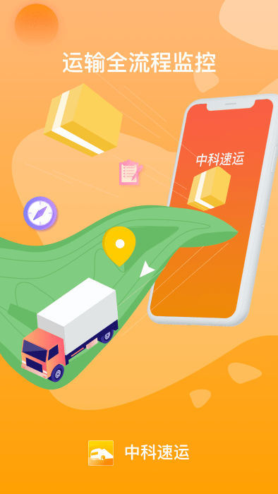 中科速运企业app