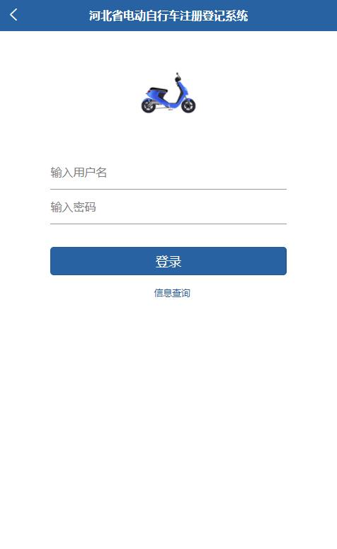 河北电动自行车登记管理平台