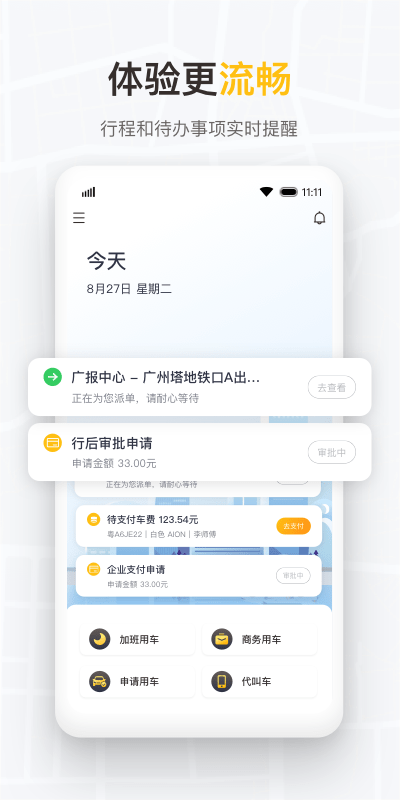 如祺出行企業(yè)版app