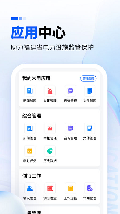 闽电监管app