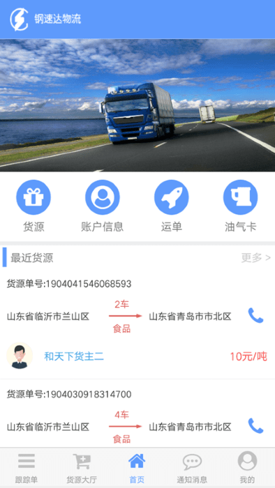 钢速达司机端app
