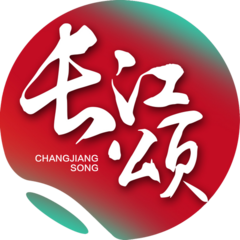 長江頌app