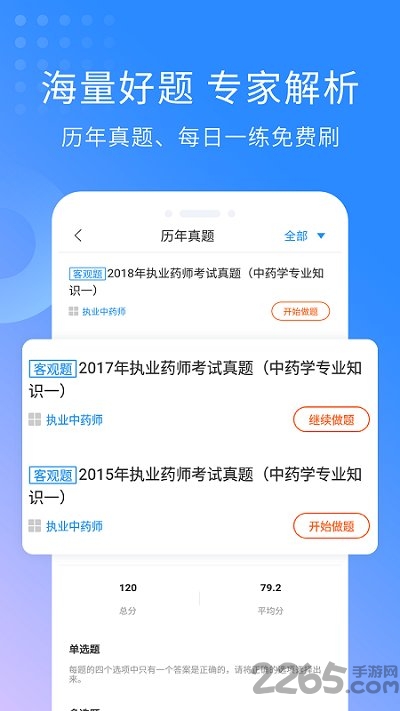 执业药师考试软件