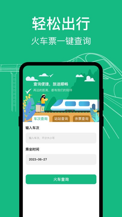 高鐵查詢軟件