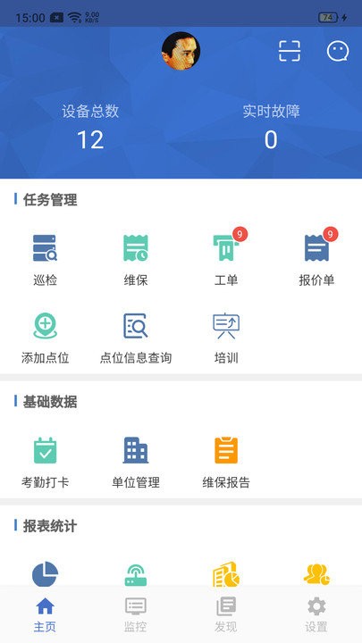 智慧维保客户端