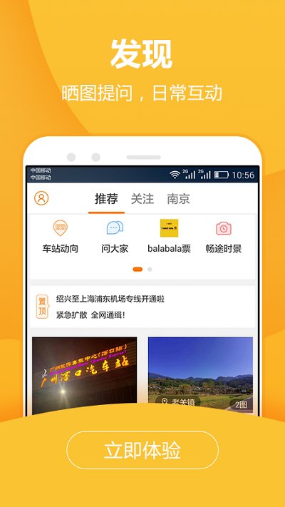 暢途網長途汽車票