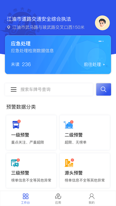 道路交通安全綜合執法app